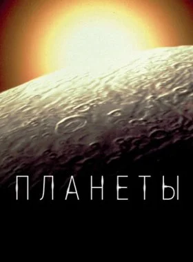  Планеты  смотреть онлайн бесплатно в хорошем HD качестве — ЛордФильм