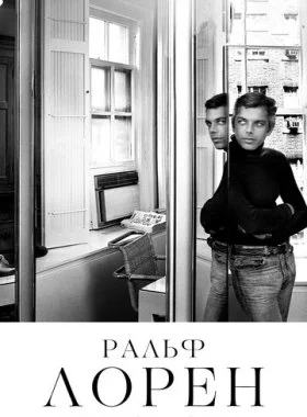  Ральф Лорен как он есть  смотреть онлайн бесплатно в хорошем HD качестве — ЛордФильм