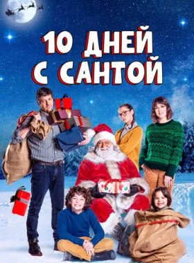  10 дней с Сантой  смотреть онлайн бесплатно в хорошем HD качестве на лордфильм