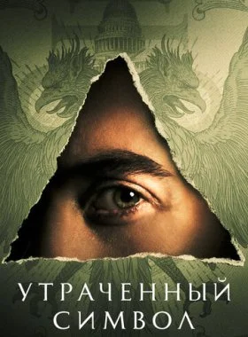  Утраченный символ  смотреть онлайн бесплатно в хорошем HD качестве — ЛордФильм