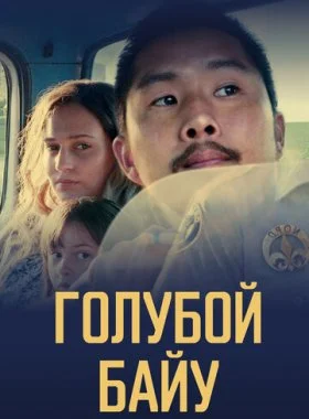  Синий залив  смотреть онлайн бесплатно в хорошем HD качестве — ЛордФильм