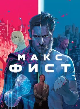  Макс Фист  смотреть онлайн бесплатно в хорошем HD качестве — ЛордФильм