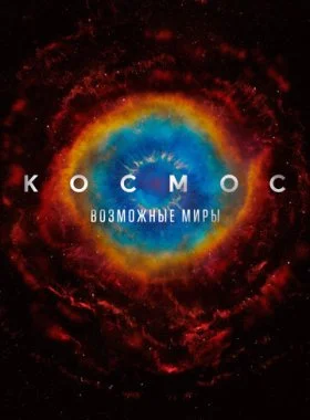  Космос: Возможные миры  смотреть онлайн бесплатно в хорошем HD качестве — ЛордФильм