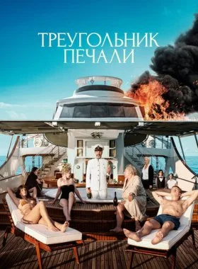  Треугольник печали  смотреть онлайн бесплатно в хорошем HD качестве на лордфильм