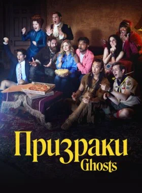  Призраки  смотреть онлайн бесплатно в хорошем HD качестве — ЛордФильм