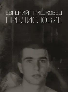  Евгений Гришковец: Предисловие  смотреть онлайн бесплатно в хорошем HD качестве — ЛордФильм