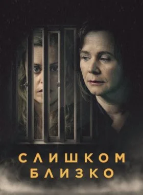  Слишком близко  смотреть онлайн бесплатно в хорошем HD качестве — ЛордФильм