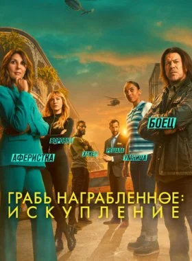 Воздействие: Искупление  смотреть онлайн бесплатно в хорошем HD качестве — ЛордФильм