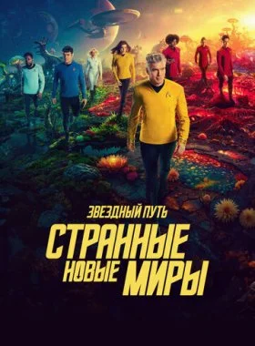  Звёздный путь: Странные новые миры  смотреть онлайн бесплатно в хорошем HD качестве — ЛордФильм