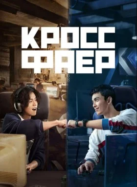  Кроссфаер  смотреть онлайн бесплатно в хорошем HD качестве — ЛордФильм