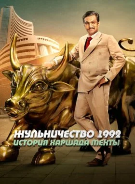  Жульничество 1992: История Харшада Мехты  смотреть онлайн бесплатно в хорошем HD качестве — ЛордФильм