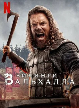  Викинги: Вальхалла  смотреть онлайн бесплатно в хорошем HD качестве — ЛордФильм