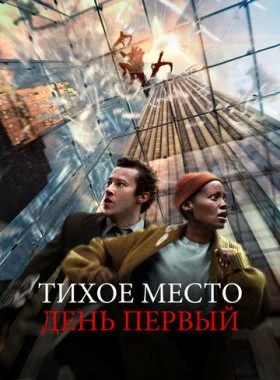  Тихое место: День первый  смотреть онлайн бесплатно в хорошем HD качестве — ЛордФильм