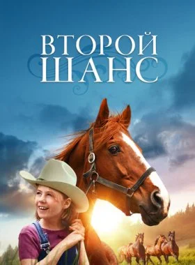  Второй шанс  смотреть онлайн бесплатно в хорошем HD качестве — ЛордФильм