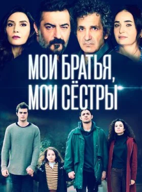  Мои братья, мои сестры  смотреть онлайн бесплатно в хорошем HD качестве — ЛордФильм