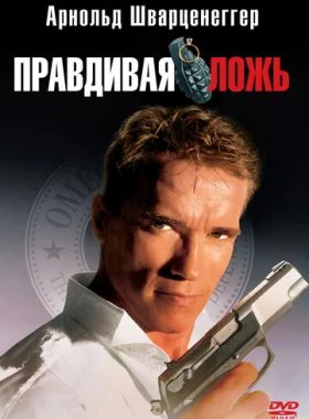  Правдивая ложь  смотреть онлайн бесплатно в хорошем HD качестве — ЛордФильм