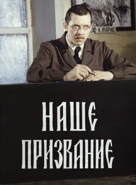  Наше призвание  смотреть онлайн бесплатно в хорошем HD качестве — ЛордФильм