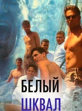  Белый шквал  смотреть онлайн бесплатно в хорошем HD качестве — ЛордФильм