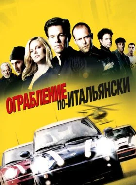  Ограбление по-итальянски  смотреть онлайн бесплатно в хорошем HD качестве — ЛордФильм