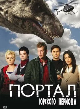  Портал юрского периода  смотреть онлайн бесплатно в хорошем качестве HD на лордфильм