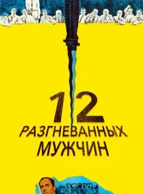  12 разгневанных мужчин  смотреть онлайн бесплатно в хорошем HD качестве — ЛордФильм