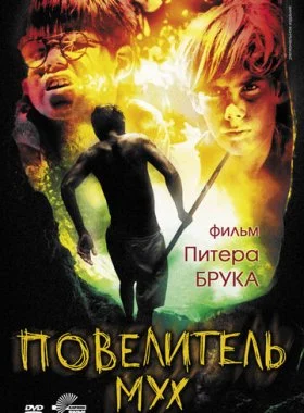  Повелитель мух  смотреть онлайн бесплатно в хорошем HD качестве — ЛордФильм