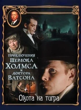  Приключения Шерлока Холмса и доктора Ватсона: Охота на тигра  смотреть онлайн бесплатно в хорошем HD качестве — ЛордФильм