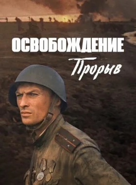  Освобождение: Прорыв  смотреть онлайн бесплатно в хорошем HD качестве — ЛордФильм