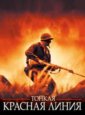  Тонкая красная линия  смотреть онлайн бесплатно в хорошем HD качестве — ЛордФильм