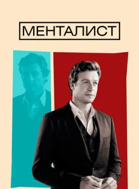  Менталист  смотреть онлайн бесплатно в хорошем HD качестве — ЛордФильм