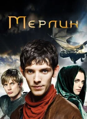  Мерлин  смотреть онлайн бесплатно в хорошем HD качестве — ЛордФильм