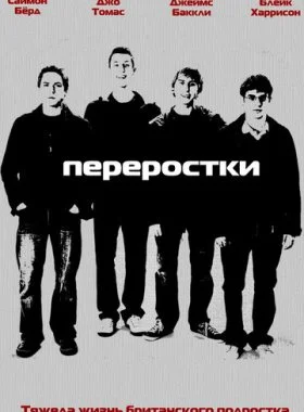  Переростки  смотреть онлайн бесплатно в хорошем HD качестве — ЛордФильм