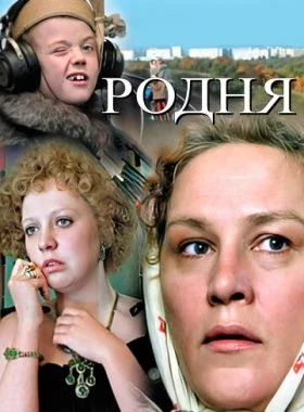  Родня  смотреть онлайн бесплатно в хорошем HD качестве — ЛордФильм