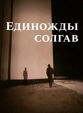  Единожды солгав  смотреть онлайн бесплатно в хорошем HD качестве — ЛордФильм