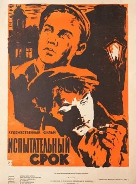  Испытательный срок  смотреть онлайн бесплатно в хорошем HD качестве на лордфильм