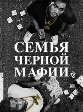  Семья Черной Мафии  смотреть онлайн бесплатно в хорошем HD качестве — ЛордФильм
