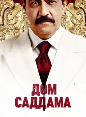  Дом Саддама  смотреть онлайн бесплатно в хорошем HD качестве на лордфильм