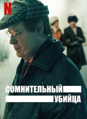  Сомнительный убийца  смотреть онлайн бесплатно в хорошем HD качестве на лордфильм