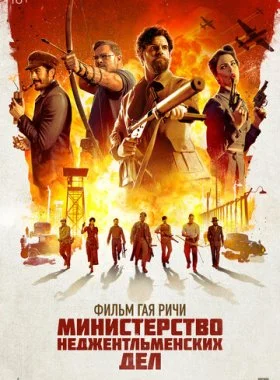  Министерство неджентльменских дел  смотреть онлайн бесплатно в хорошем HD качестве на лордфильм