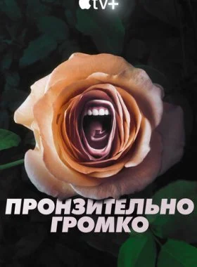  Пронзительно громко  смотреть онлайн бесплатно в хорошем качестве HD на лордфильм