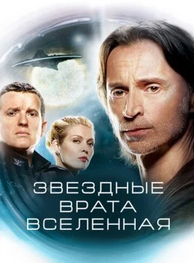  Звездные врата: Вселенная  смотреть онлайн бесплатно в хорошем HD качестве — ЛордФильм