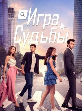  Игра судьбы  смотреть онлайн бесплатно в хорошем HD качестве — ЛордФильм