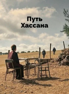  Верность Хасану  смотреть онлайн бесплатно в хорошем HD качестве на лордфильм