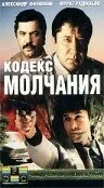  Кодекс молчания  смотреть онлайн бесплатно в хорошем HD качестве — ЛордФильм
