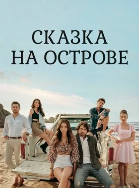 Сказка на острове  смотреть онлайн бесплатно в хорошем HD качестве — ЛордФильм