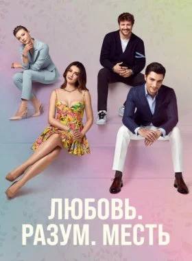  Любовь. Логика. Месть  смотреть онлайн бесплатно в хорошем HD качестве — ЛордФильм