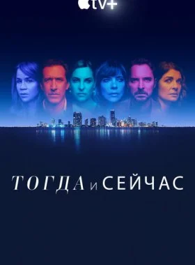  Тогда и сейчас  смотреть онлайн бесплатно в хорошем HD качестве на лордфильм