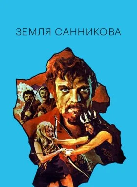  Земля Санникова  смотреть онлайн бесплатно в хорошем HD качестве — ЛордФильм
