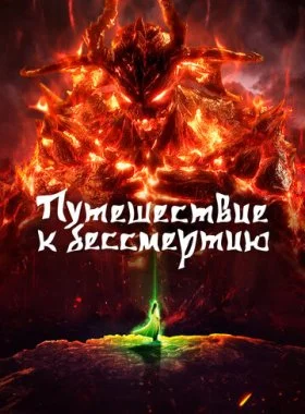  Путешествие к бессмертию  смотреть онлайн бесплатно в хорошем HD качестве — ЛордФильм