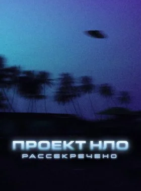  Проект НЛО: Рассекречено  смотреть онлайн бесплатно в хорошем HD качестве — ЛордФильм